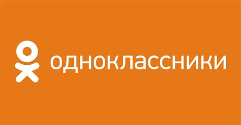 одноклассники сайт|Одноклассники (социальная сеть) — Википедия